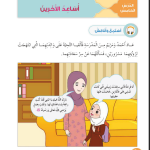 حل أسئلة الدرس (5) أساعد الآخرين – ديني حياتي صف أول فصل أول