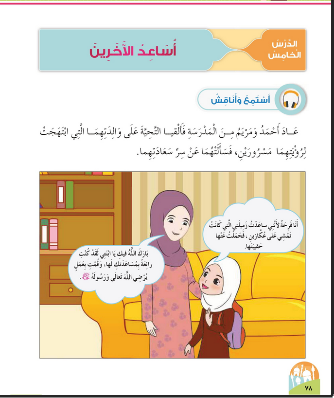 حل أسئلة الدرس (5) أساعد الآخرين – ديني حياتي صف أول فصل أول