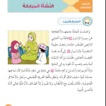 حل أسئلة الدرس (6) النشأة المباركة – ديني حياتي صف أول فصل أول