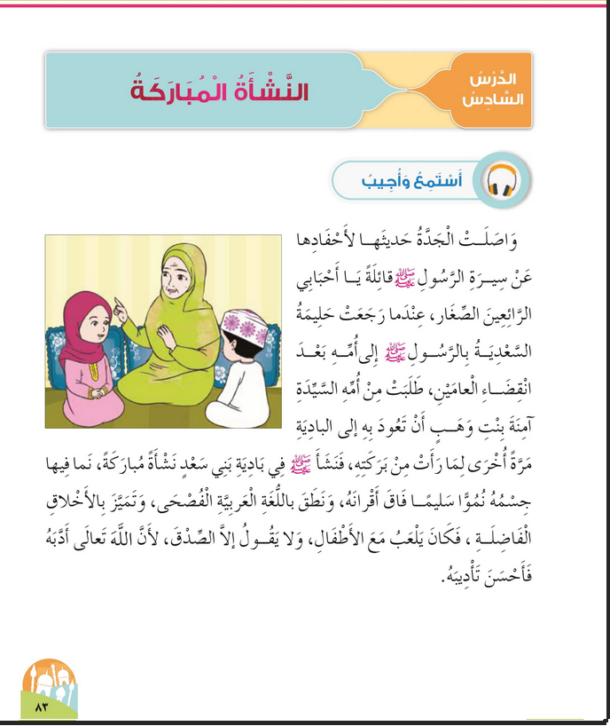 حل أسئلة الدرس (6) النشأة المباركة – ديني حياتي صف أول فصل أول