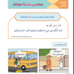 حل أسئلة الدرس (2) سلامي محبة ووئام – ديني حياتي صف أول فصل ثاني