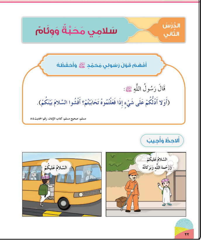 حل أسئلة الدرس (2) سلامي محبة ووئام – ديني حياتي صف أول فصل ثاني