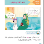 حل أسئلة الدرس (3) الله تعالى الواحد – ديني حياتي صف أول فصل ثاني