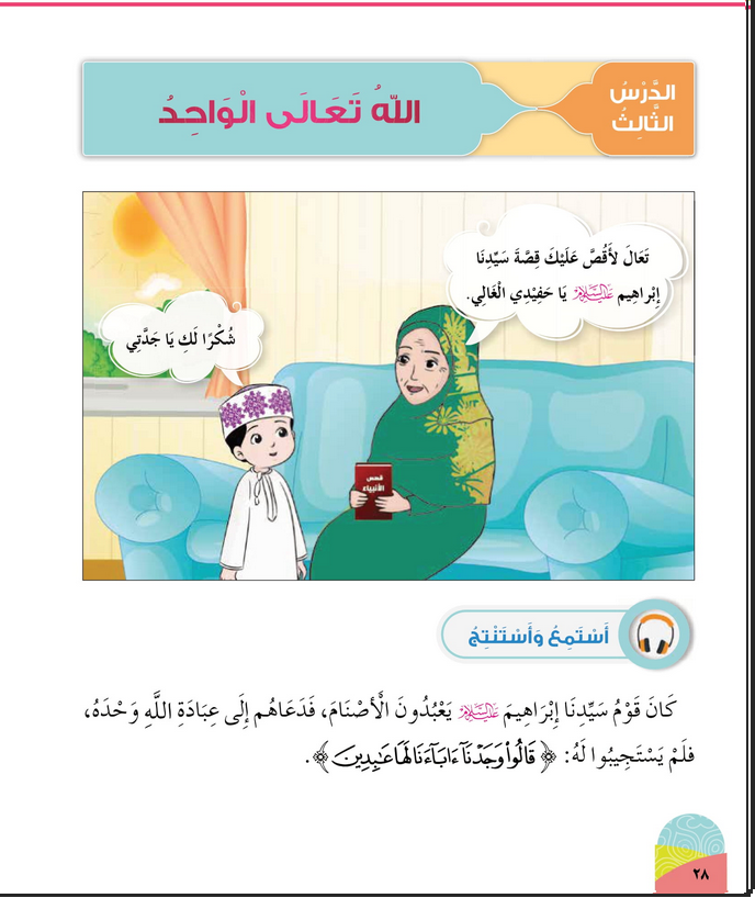 حل أسئلة الدرس (3) الله تعالى الواحد – ديني حياتي صف أول فصل ثاني