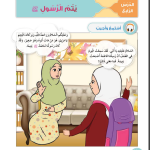 حل أسئلة الدرس (4) يتم الرسول – ديني حياتي صف أول فصل ثاني