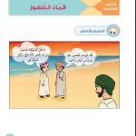 حل أسئلة الدرس (5) الماء الطهور – ديني حياتي صف أول فصل ثاني