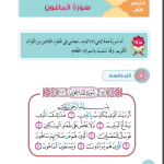 حل أسئلة الدرس (1) سورة الماعون – ديني حياتي صف أول فصل ثاني