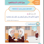 حل أسئلة الدرس (2) من آداب المجالس – ديني حياتي صف أول فصل ثاني