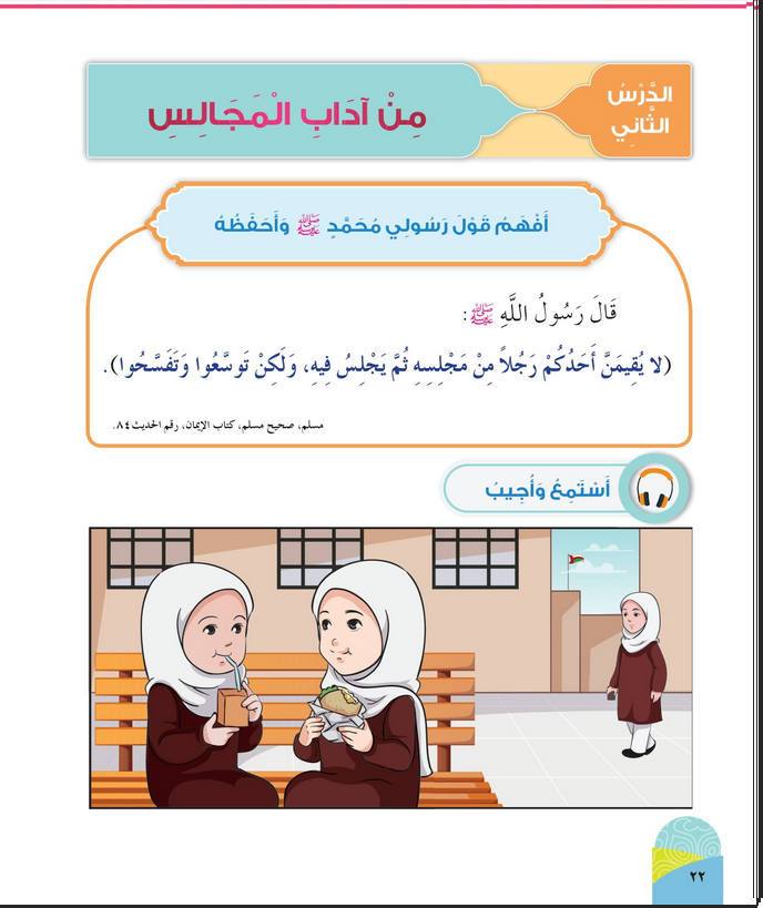 حل أسئلة الدرس (2) من آداب المجالس – ديني حياتي صف أول فصل ثاني