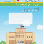 حل أسئلة الدرس (1) أتعرف مدرستي – أحب لغتي صف أول فصل أول – 2026