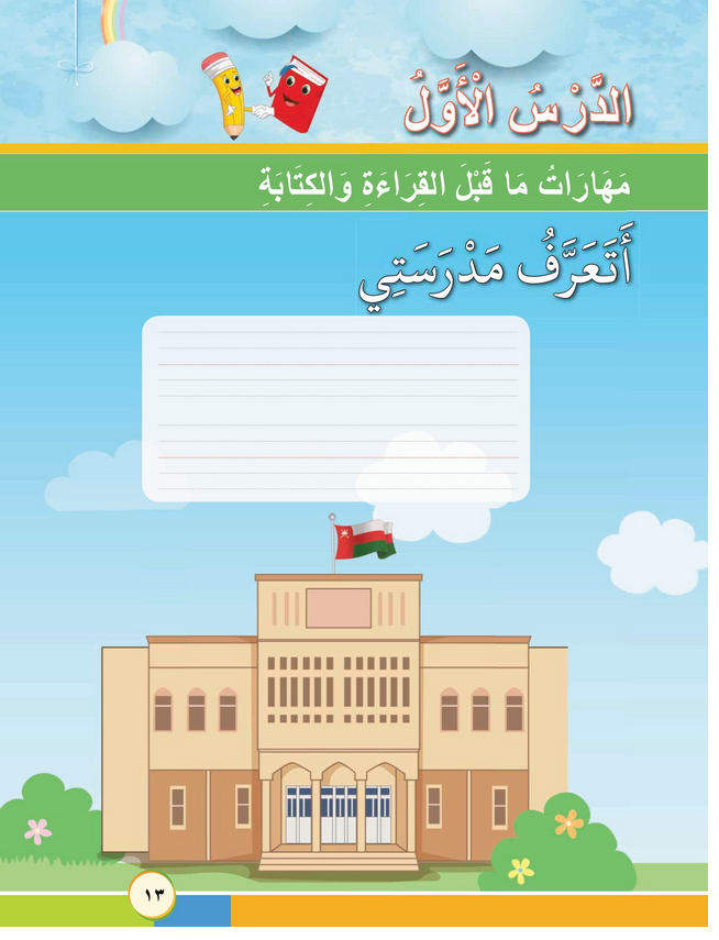 حل أسئلة الدرس (1) أتعرف مدرستي – أحب لغتي صف أول فصل أول – 2026