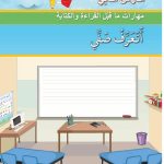حل أسئلة الدرس (2) أتعرف صفي – أحب لغتي صف أول فصل أول – 2026