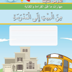 حل أسئلة الدرس (3) من البيت إلى المدرسة – أحب لغتي صف أول فصل أول – 2026