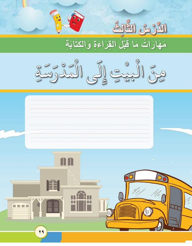 حل أسئلة الدرس (3) من البيت إلى المدرسة – أحب لغتي صف أول فصل أول – 2026