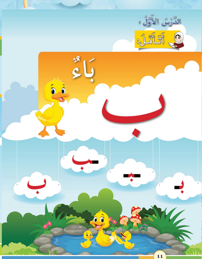 حل أسئلة الدرس (1) حرف – باء – أحب لغتي صف أول فصل أول – 2026