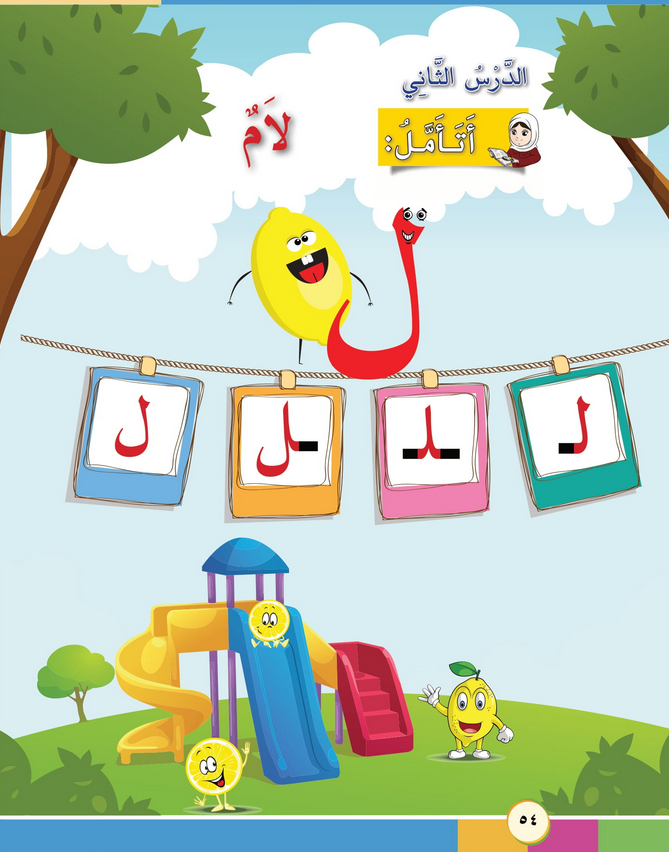 حل أسئلة الدرس (2) حرف – لام – أحب لغتي صف أول فصل أول – 2026