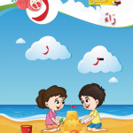 حل أسئلة الدرس (4) حرف – راء – أحب لغتي صف أول فصل أول – 2026