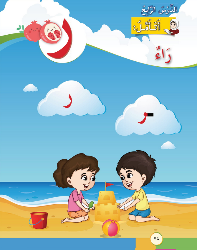 حل أسئلة الدرس (4) حرف – راء – أحب لغتي صف أول فصل أول – 2026