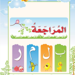 حل أسئلة درس مراجعة – ب م ل ر – أحب لغتي صف أول فصل أول – 2026