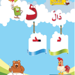 حل أسئلة الدرس (1) حرف – دال – أحب لغتي صف أول فصل أول – 2026