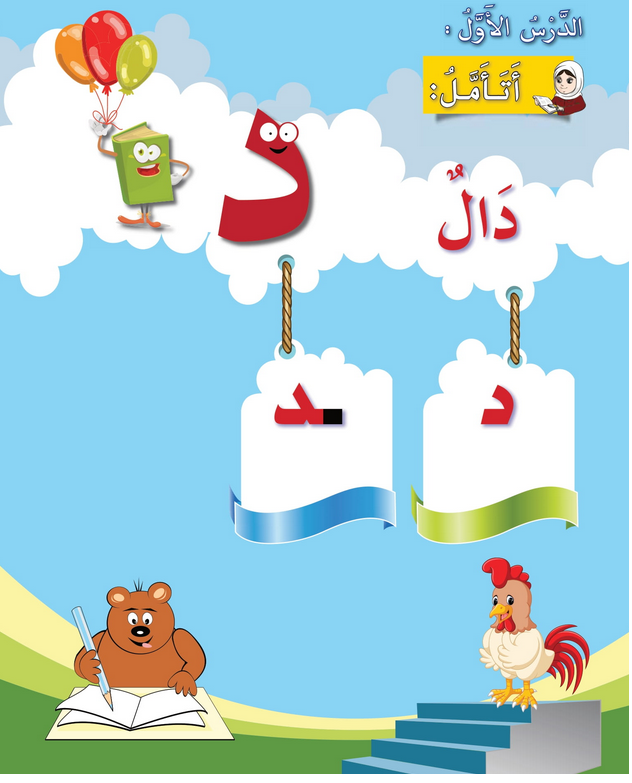 حل أسئلة الدرس (1) حرف – دال – أحب لغتي صف أول فصل أول – 2026