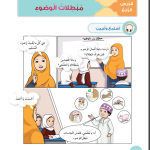 حل أسئلة الدرس (4) مبطلات الوضوء – ديني حياتي صف أول فصل ثاني