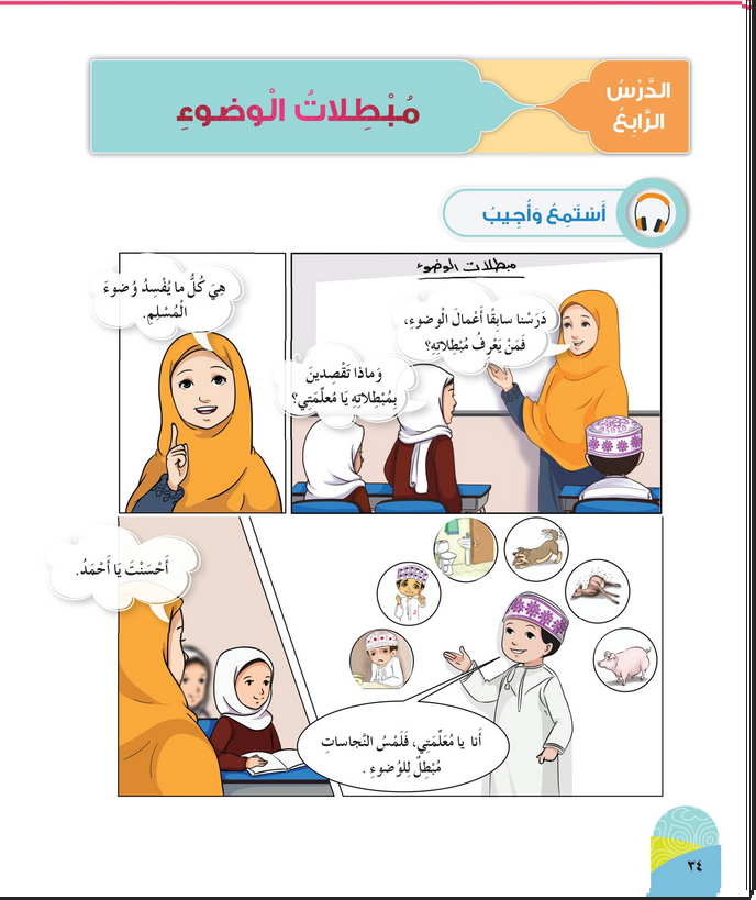 حل أسئلة الدرس (4) مبطلات الوضوء – ديني حياتي صف أول فصل ثاني