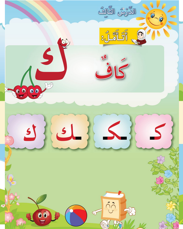 حل أسئلة الدرس (3) حرف – كاف – أحب لغتي صف أول فصل أول – 2026