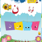 حل أسئلة الدرس (4) حرف – نون – أحب لغتي صف أول فصل أول – 2026