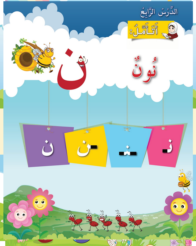 حل أسئلة الدرس (4) حرف – نون – أحب لغتي صف أول فصل أول – 2026