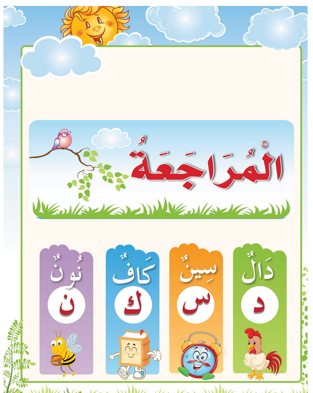 حل أسئلة درس مراجعة – د ك س ن – أحب لغتي صف أول فصل أول – 2026