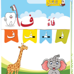 حل أسئلة الدرس (1) حرف – فاء – أحب لغتي صف أول فصل أول – 2026