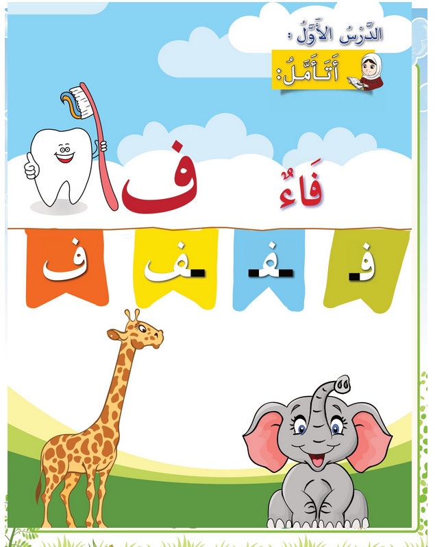 حل أسئلة الدرس (1) حرف – فاء – أحب لغتي صف أول فصل أول – 2026