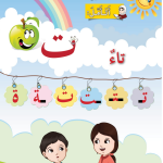 حل أسئلة الدرس (2) حرف – تاء – أحب لغتي صف أول فصل أول – 2026