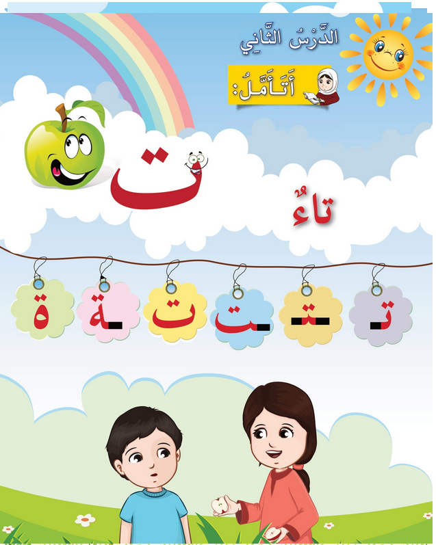 حل أسئلة الدرس (2) حرف – تاء – أحب لغتي صف أول فصل أول – 2026