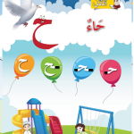 حل أسئلة الدرس (3) حرف – حاء – أحب لغتي صف أول فصل أول – 2026