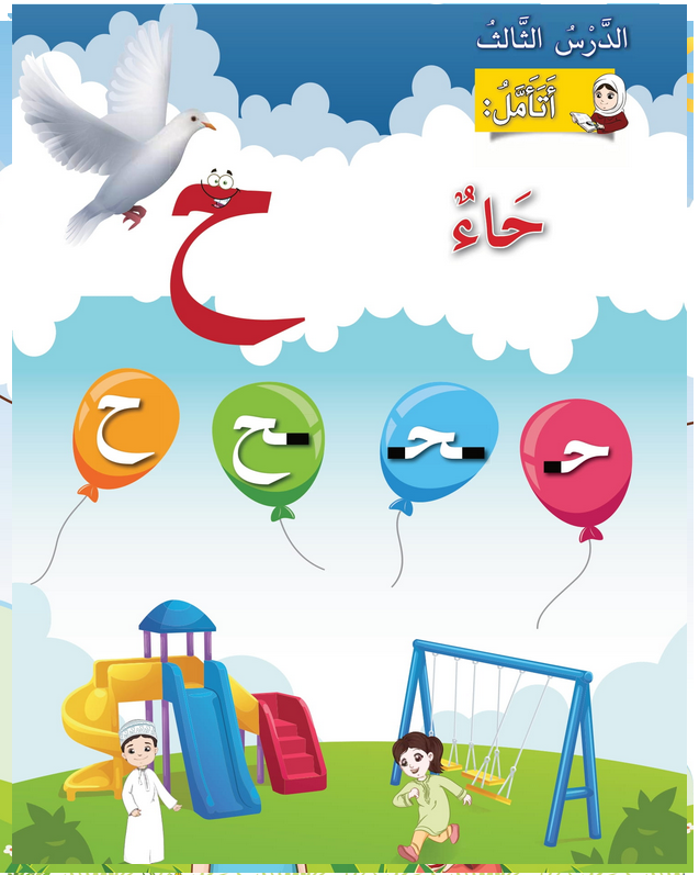 حل أسئلة الدرس (3) حرف – حاء – أحب لغتي صف أول فصل أول – 2026