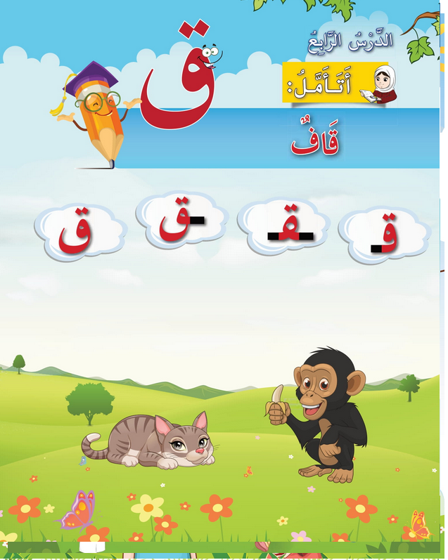 حل أسئلة الدرس (4) حرف – قاف – أحب لغتي صف أول فصل أول – 2026