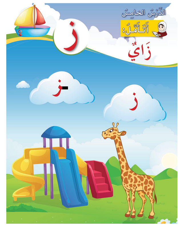 حل أسئلة الدرس (5) حرف – زاي – أحب لغتي صف أول فصل أول – 2026