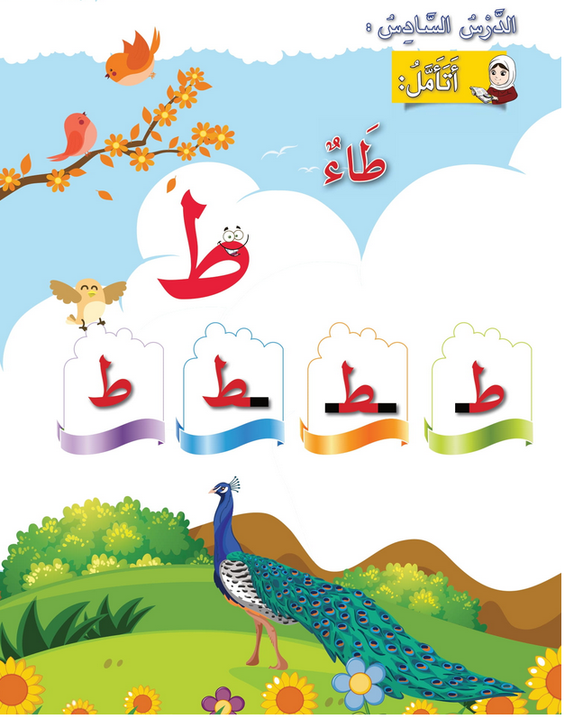 حل أسئلة الدرس (6) حرف – طاء – أحب لغتي صف أول فصل أول – 2026