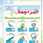 حل أسئلة درس مراجعة – ف ت ح ق ز ط – أحب لغتي صف أول فصل أول – 2026