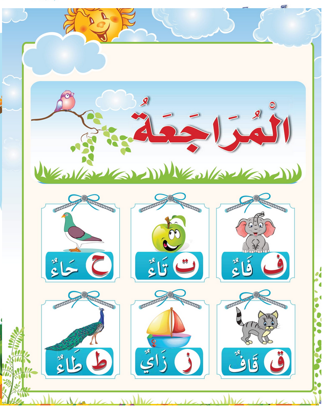 حل أسئلة درس مراجعة – ف ت ح ق ز ط – أحب لغتي صف أول فصل أول – 2026