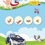 حل أسئلة الدرس (4) حرف – ياء – أحب لغتي صف أول فصل ثاني – 2026
