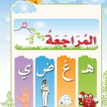 حل أسئلة درس مراجعة – هـ غ ض ي – أحب لغتي صف أول فصل ثاني – 2026