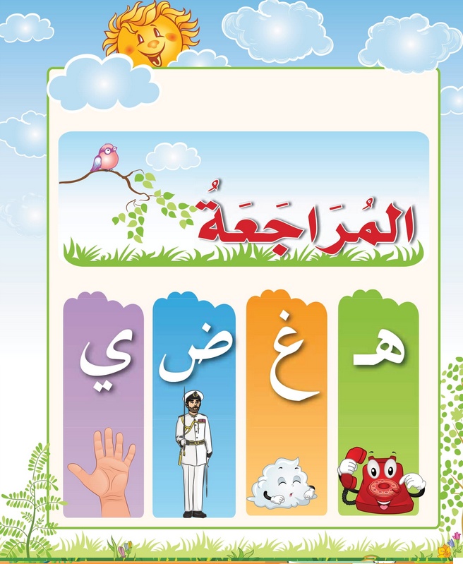 حل أسئلة درس مراجعة – هـ غ ض ي – أحب لغتي صف أول فصل ثاني – 2026