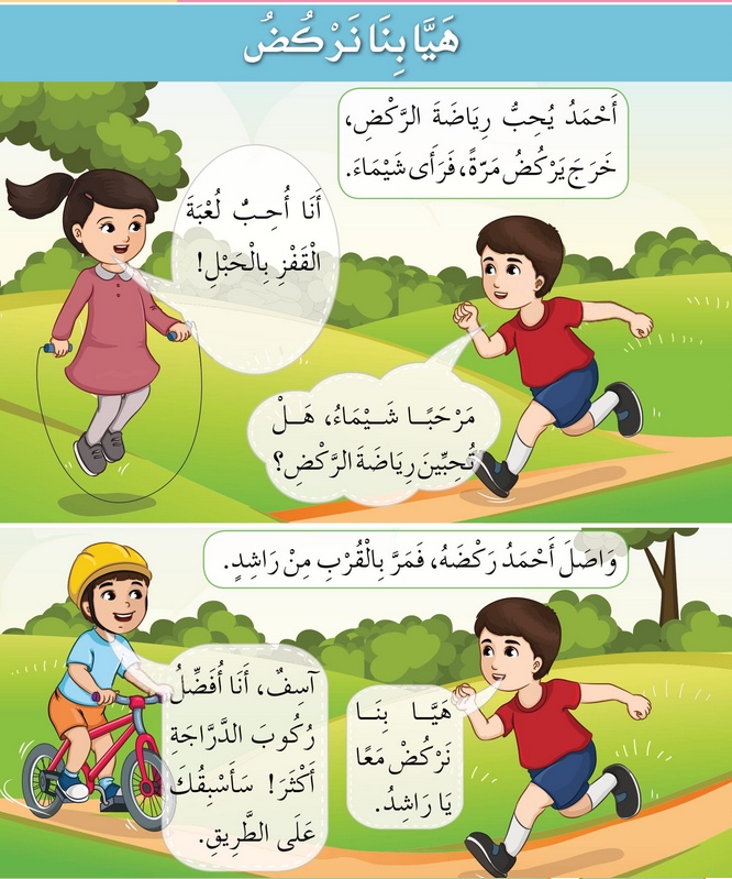 حل أسئلة الدرس (3) هيا بنا نركض – أحب لغتي صف أول فصل ثاني – 2026