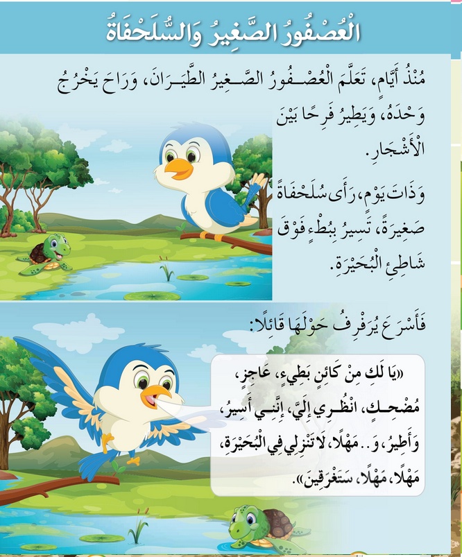 حل أسئلة الدرس (1) العصفور الصغير والسلحفاة – أحب لغتي صف أول فصل ثاني – 2026