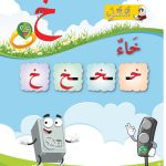 حل أسئلة الدرس (1) حرف – خاء – أحب لغتي صف أول فصل ثاني – 2026