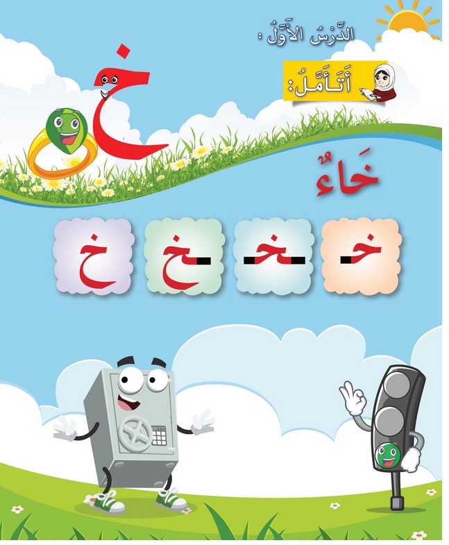 حل أسئلة الدرس (1) حرف – خاء – أحب لغتي صف أول فصل ثاني – 2026