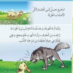 حل أسئلة الدرس (4) الذئب والحمل – أحب لغتي صف أول فصل ثاني – 2026